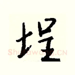 埕