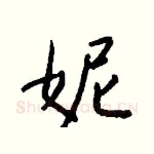 妮