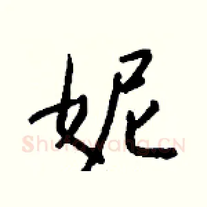 妮