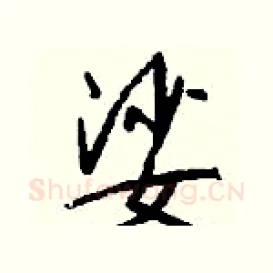 娑