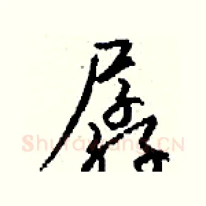 孱