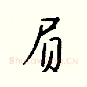 屃