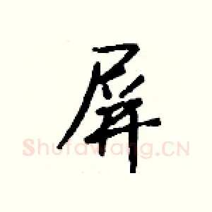 屏