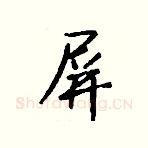 屏