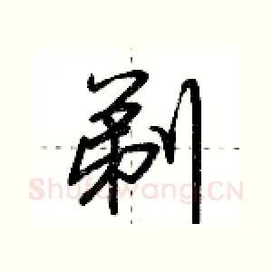 剃