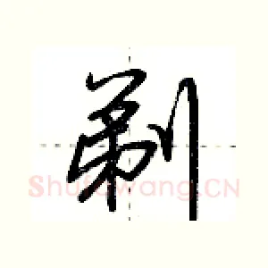 剃