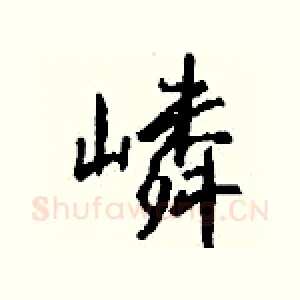 嶙