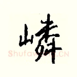 嶙