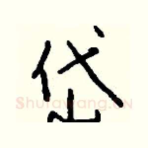 岱