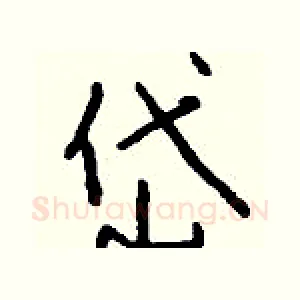 岱