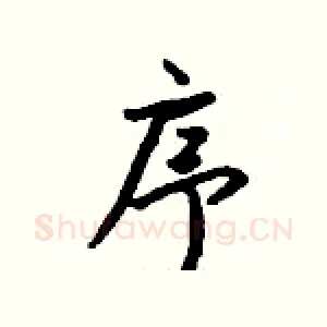 序