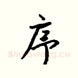 序
