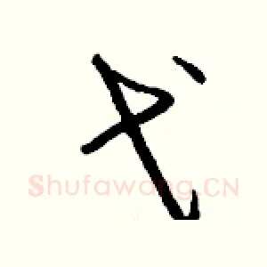 弋