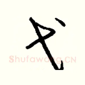 弋