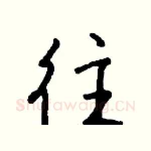 往