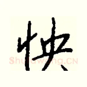 怏