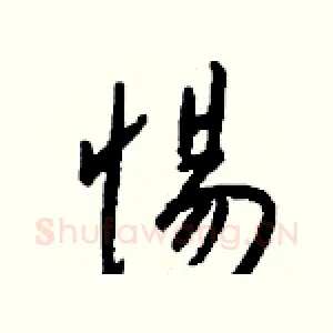 惕