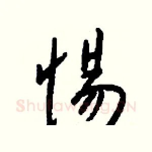 惕