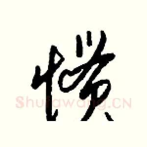 惯