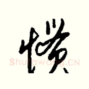 惯