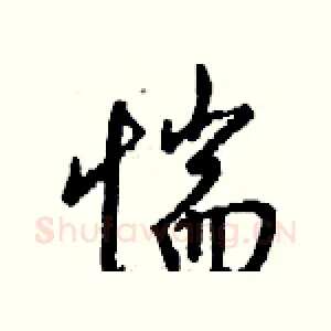 惴