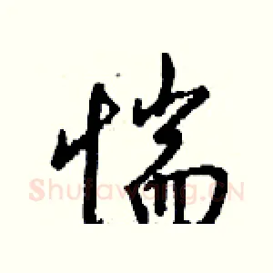 惴