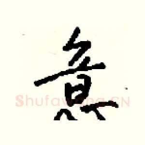 意