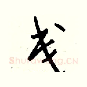 戋