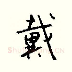 戴