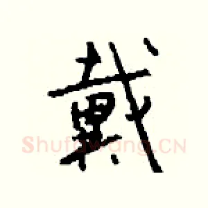 戴