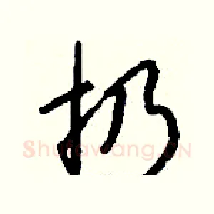 扔