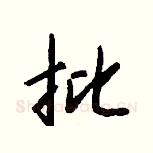 批