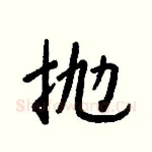 抛