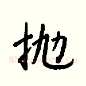 抛
