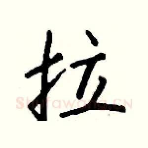 拉