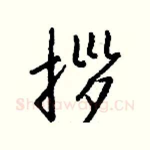 拶