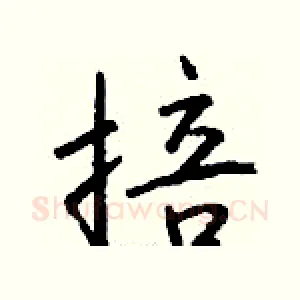 掊