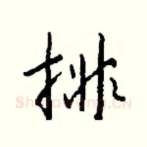 排