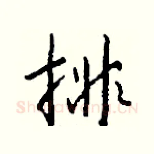 排