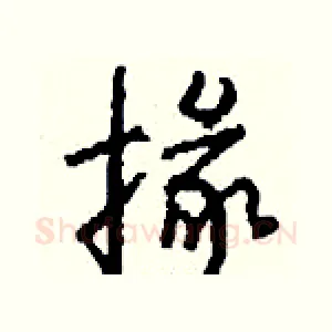 掾
