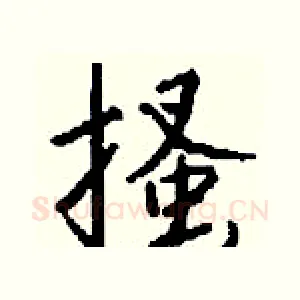 搔