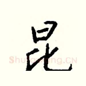 昆