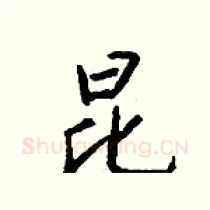 昆