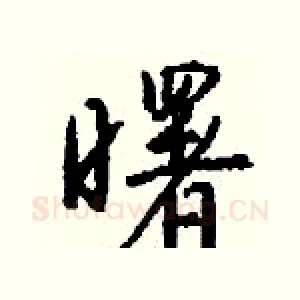 曙