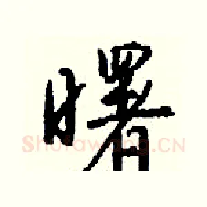 曙