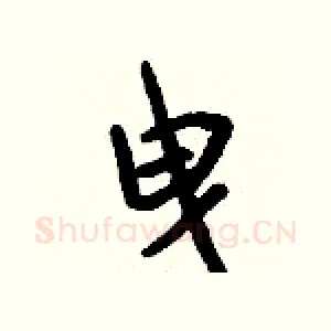 曳