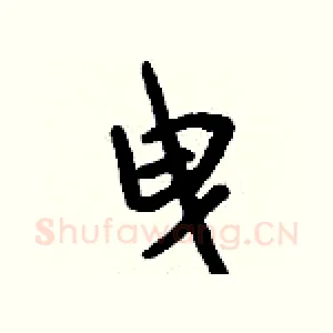曳
