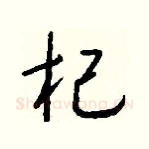 杞