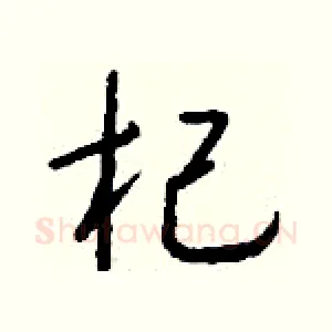 杞