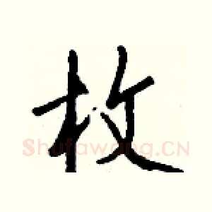 枚